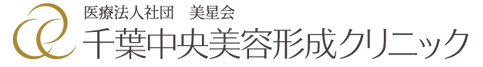 千葉中央美容形成クリニック