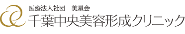 千葉中央美容形成クリニック