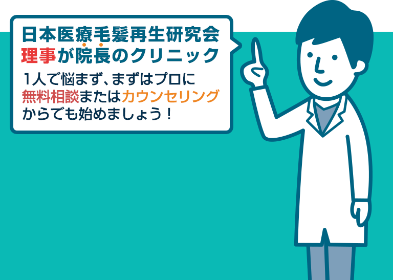 日本医療毛髪再生研究会 理事が院長のクリニック