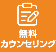 無料カウンセリング予約