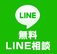 LINE相談