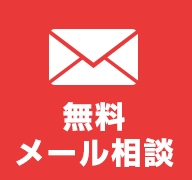 無料メール相談