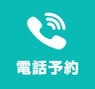 電話予約