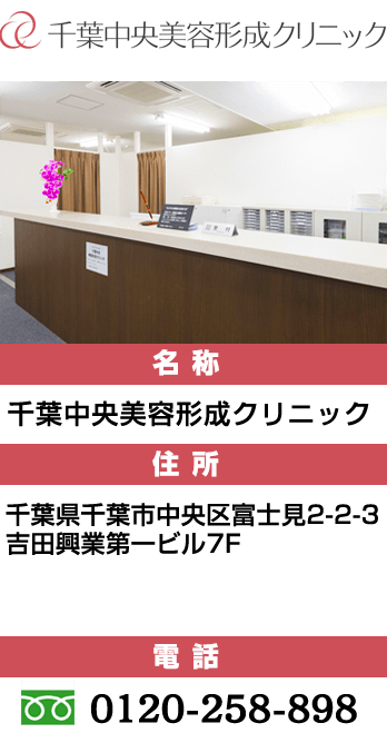 千葉中央美容形成クリニック
