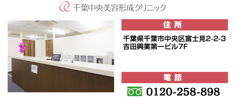 千葉中央美容形成クリニック