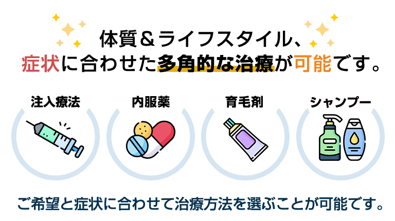 体質＆ライフスタイル、症状に合わせた多角的な治療が可能です。
