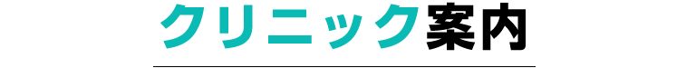 クリニック案内