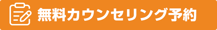 無料カウンセリング予約
