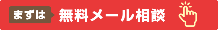 無料メール相談