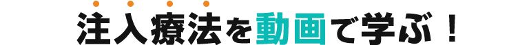 注入療法を動画で学ぶ！