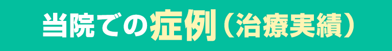 症例