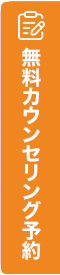 無料カウンセリング予約