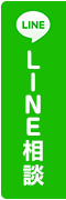 LINE相談