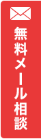 無料メール相談
